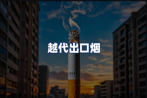 越代出口烟