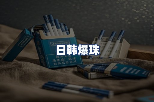 日韩爆珠