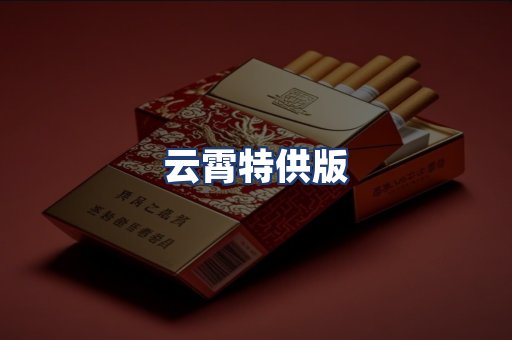 云霄特供版