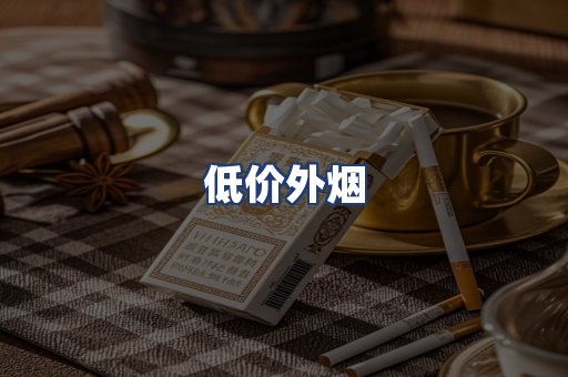低价外烟